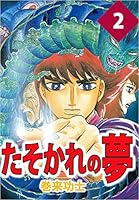 たそかれの夢 (全3巻) Kindle版